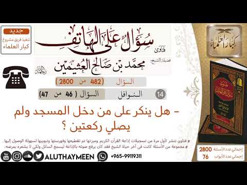 482 هل ينكر على من دخل المسجد ولم يصلي ركعتين سؤال على الهاتف ابن عثيمين