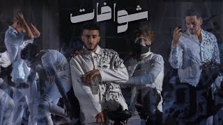 Mocci feat kouz1 & houssainy - chowafat (audio officiel)