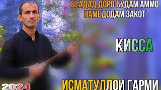 картинка: Исматуллои Гарми Қисса бойю бо давлат будам аммо намедодам закот  ғазалиёт баҳри фарогати шумодӯстон