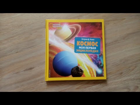 Космос/ National Geographic KIDS