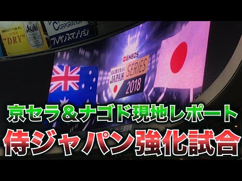 【実写】稲葉侍ジャパン初陣！強化試合を観戦しにナゴド＆京セラに行って来た！【CLAY】