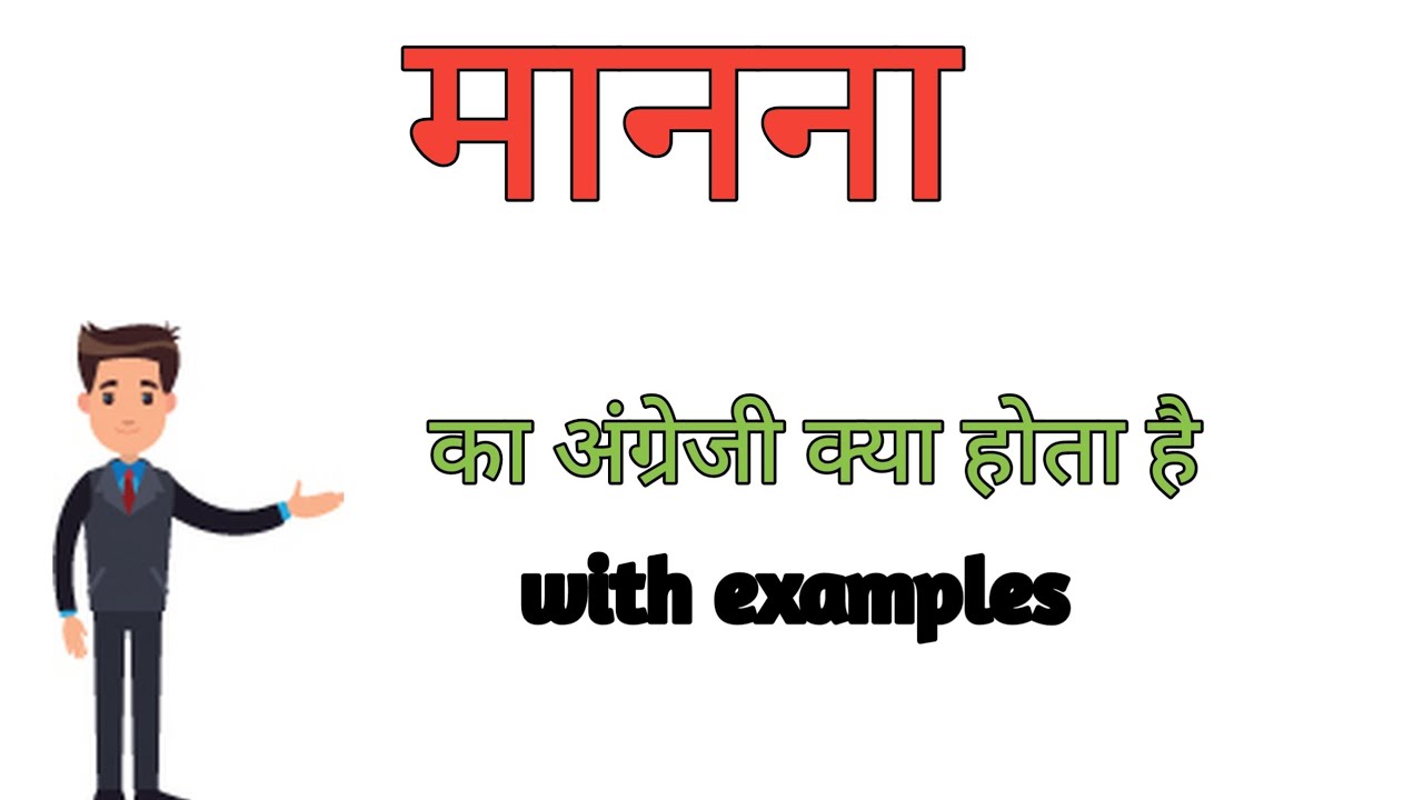 मानना को इंग्लिश में क्या कहते हैं manna in english meaning manna