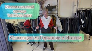 видео: Представляем новую коллекцию из Германии и Италии.В ней вы найдете трикотаж,джинсы и верхнюю одежду. картинка: Представляем новую коллекцию из Германии и Италии.В ней вы найдете трикотаж,джинсы и верхнюю одежду.