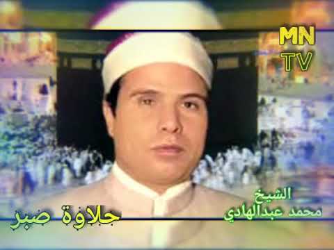 حلاوة صبر الشيخ محمد عبدالهادي