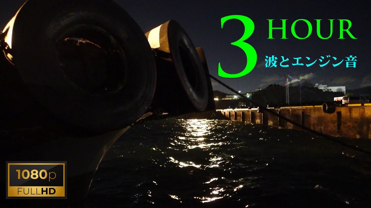 【港湾夜景】波とエンジン音 3時間（睡眠導入用BGM）FHD