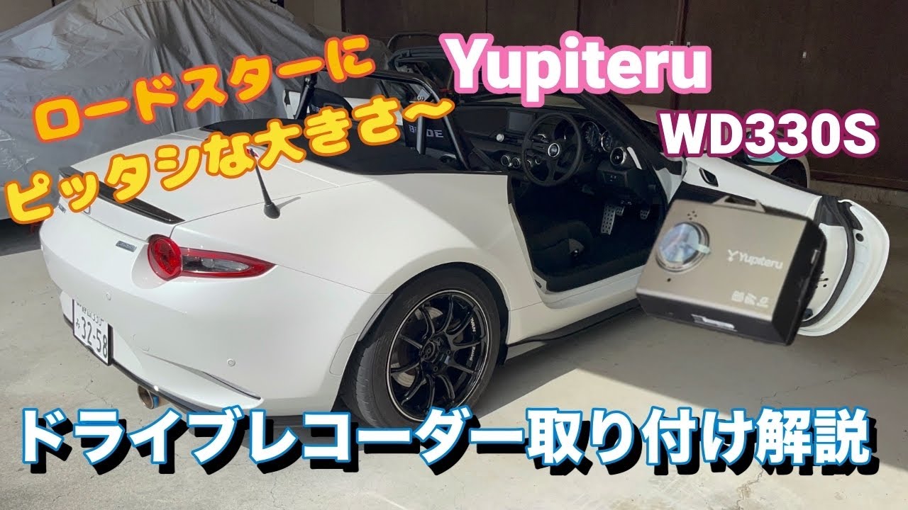 【取付け解説】NDロードスターにドライブレコーダー取り付け！
