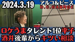 【アルピー・ラジオ】ロケうまタレント1位平子・酒井、後輩からキツい相談2024.3.19アルコ&ピースD .C.GARAGE