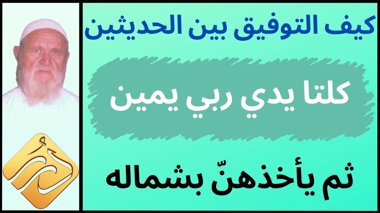 الشيخ الألباني كيف التوفيق بين الحديثين  كلتا يدي ربي يمين