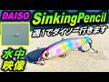 【ダイソー シンキングペンシル 】水中映像。また出た！ シーバス ルアー ！でもメバルがメインかも？DAISO Sinking Pencil