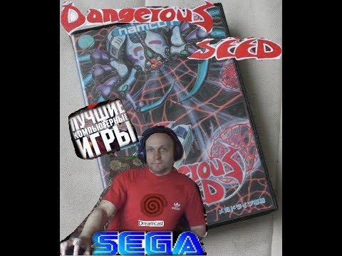 Sega mega drive 2 Dangerous Seed Опасное семя Назад в прошлое 90х Игра детства 90х  Вячеслав