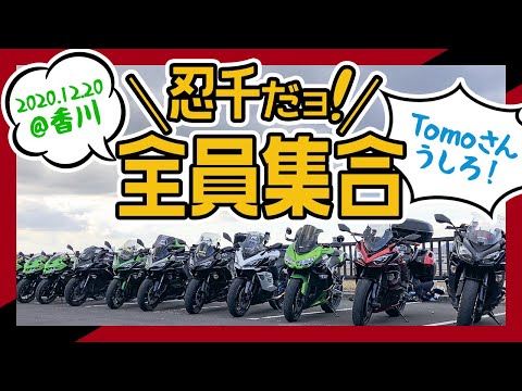 【Ninja1000SX】サプライズで急遽香川まで行ってみたら忍千がいっぱい集まってた【モトブログ完結編】