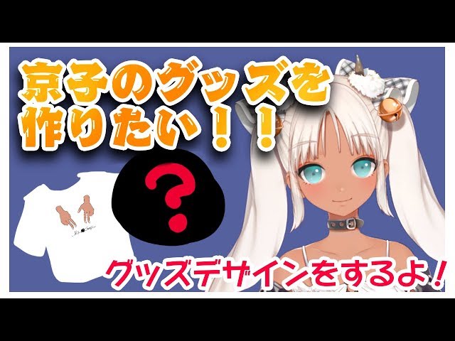 オリジナルグッズを作ろうじゃん？のサムネイル