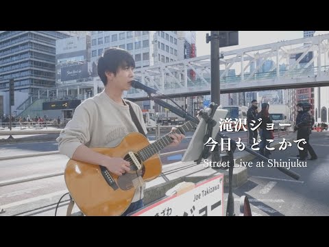 滝沢ジョー / 今日もどこかで [Street Live at Shinjuku Tokyo]