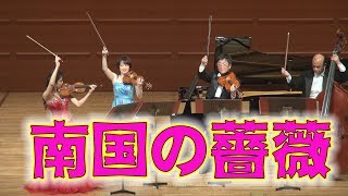 南国の薔薇　ヨハンシュトラウス2世