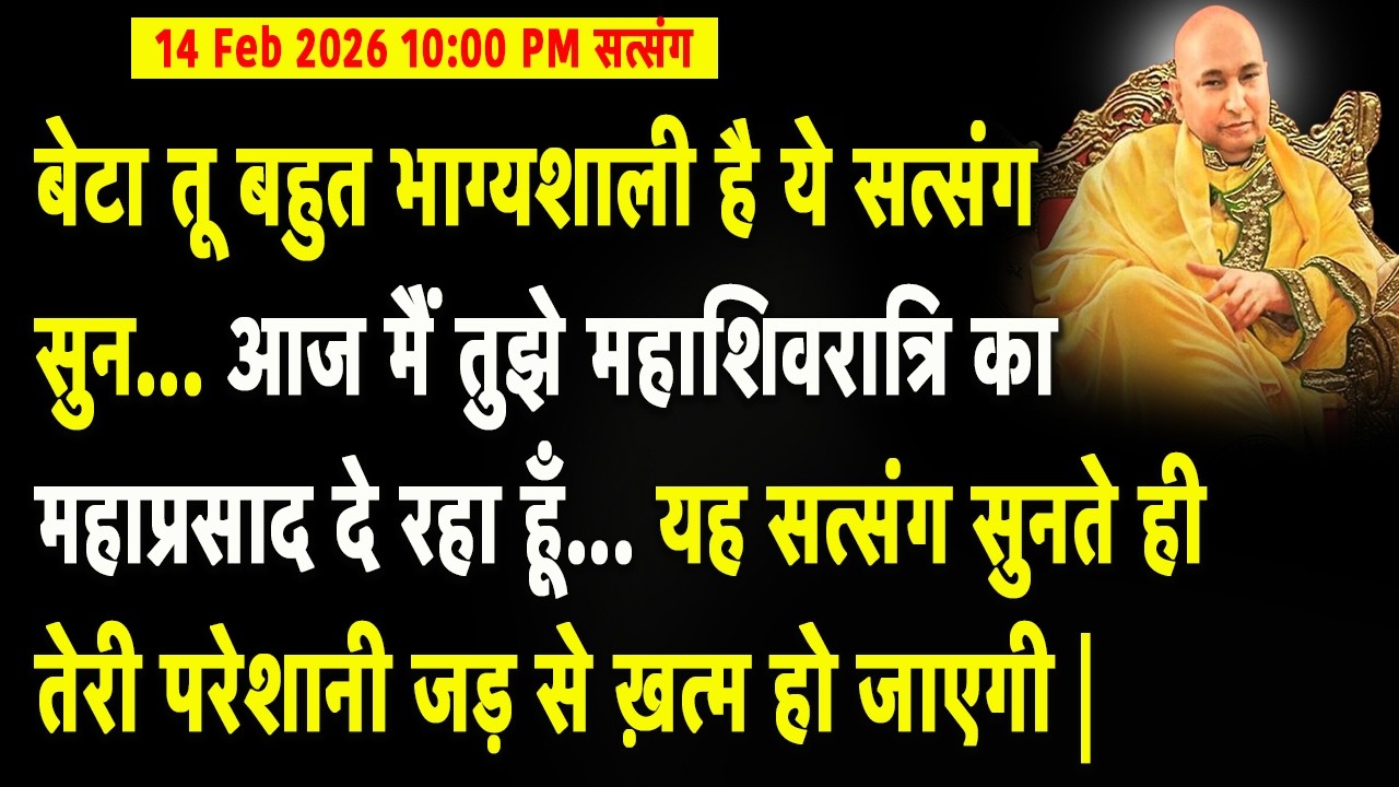 Guruji Satsang | बेटा ये सत्संग सुन आज मैं तुझे महाशिवरात्रि का महाप्रसाद दे रहा हूँ #gurujisatsang
