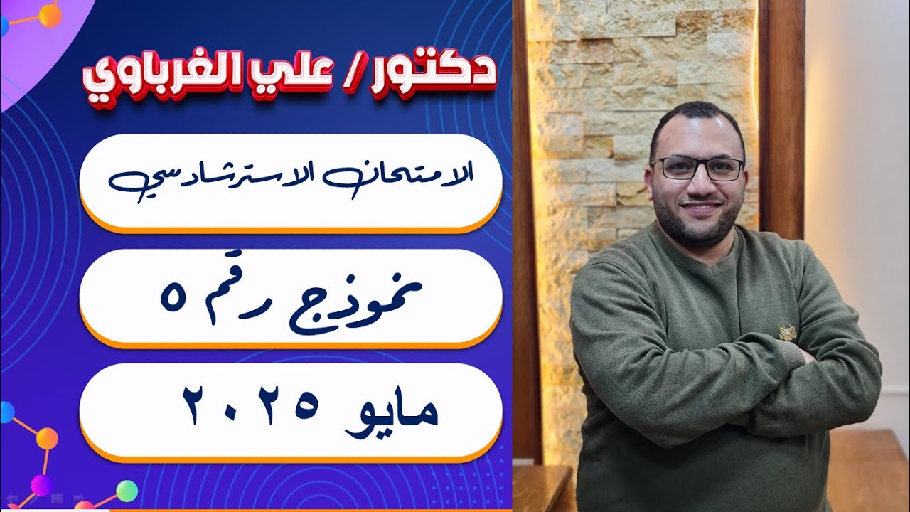 حل النموذج الاسترشادي رقم 5 شهر مايو كيمياء 2025 ثانوية عامة