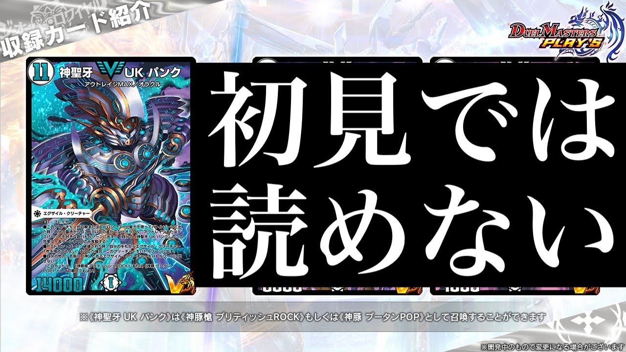 デュエプレ】『新世界 シューマッハ』、『神聖牙 UK パンク』発表 