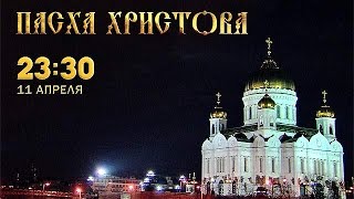 Пасха Христова 2015 Видео Богослужение из Храма Христа Спасителя Смотреть Онлайн Первый Канал(Пасха Христова Прямая Трансляция Богослужения Смотреть Онлайн Первый Канал Видео Запись Повтор Якунин..., 2015-04-11T23:30:21.000Z)