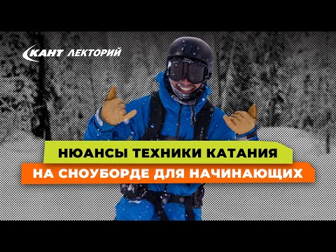 Кант Лекторий: «Нюансы техники катания на сноуборде для начинающих»