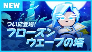 クッキーランアップデートプレビュー フローズンウェーブの塔とキャプテンアイスクッキー登場 Youtube