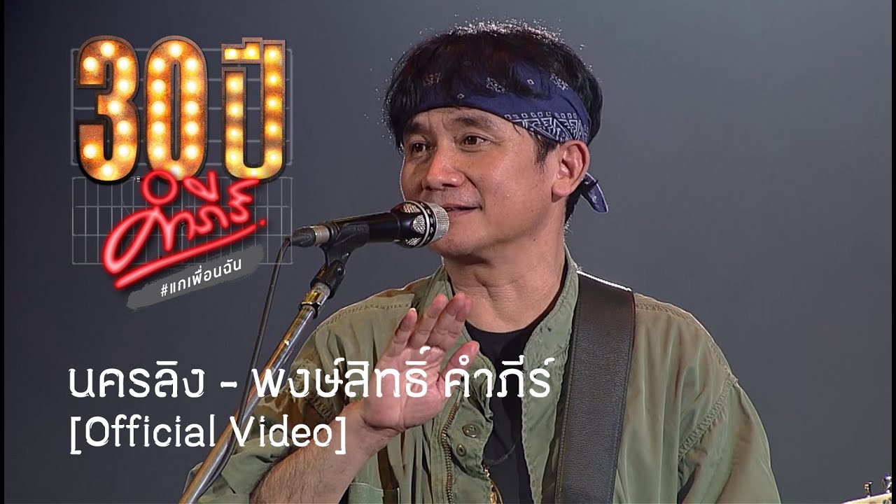 พงษ์สิทธิ์ คำภีร์ - นครลิง [คอนเสิร์ต 30 ปี คำภีร์ แกเพื่อนฉัน]【Official Video】