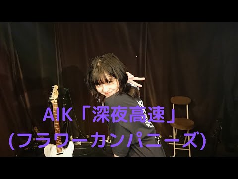 AIK「深夜高速」(フラワーカンパニーズ)、京橋セブンデイズ、２２.１０.２３