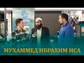 МУХАММЕД ИБРАХИМ ИСА AAOIFI БОЮНЧА БЕРГЕН ИНТЕРЬВЮСУ.