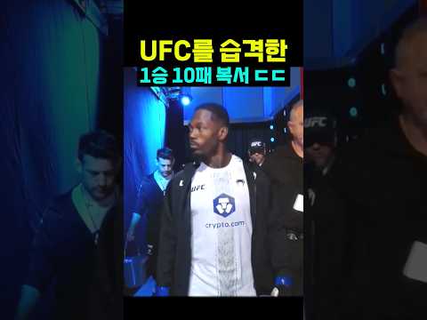 <strong>UFC를</strong> 습격한 1승 10패 복서 ㄷㄷ