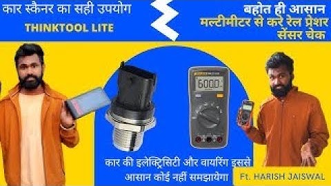 RAIL PRESSURE SENSOR CHECK BY MULTIMETER , THINKTOOL LITE, CAR SCANNING | HARISH JAISWAL