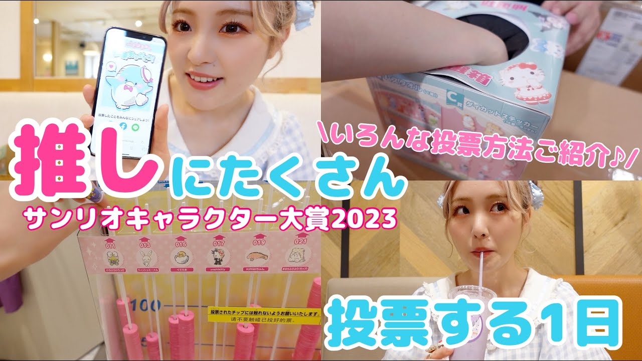 【Vlog】推しにたくさん投票する日♪【サンリオキャラクター大賞2023】