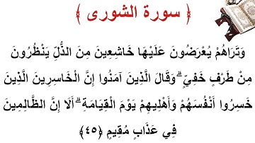 سورة الشورى الأية 45