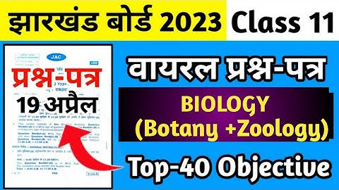 Class 11 Biology Objective Question 2023 Jac Board | Jac Board Class 11 Objective Question  2023
