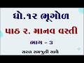Std 12 bhugol ch 2, Dhoran 12 bhugol path 2, Std 12 geography chapter 2, ધોરણ 12 ભૂગોળ પાઠ 2