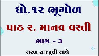 Std 12 bhugol ch 2, Dhoran 12 bhugol path 2, Std 12 geography chapter 2, ધોરણ 12 ભૂગોળ પાઠ 2