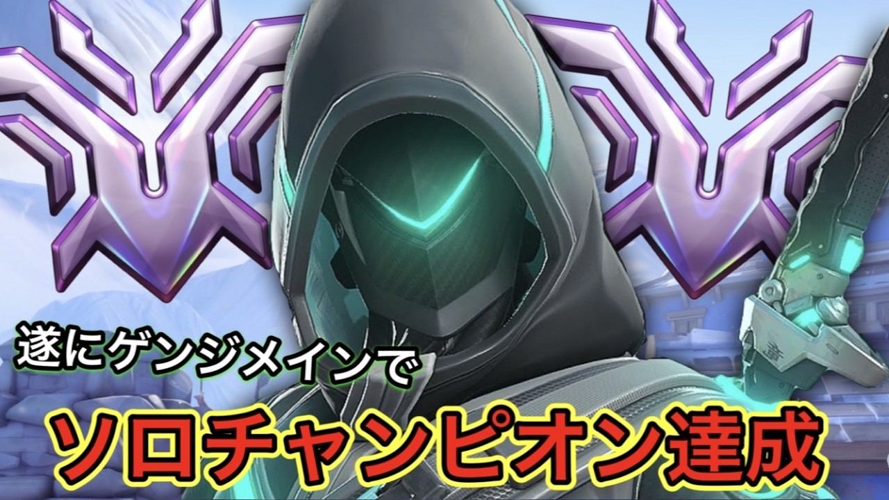 ゲンジでソロチャンピオン達成！ゲンジを極めすぎた結果ow2の最後の最後にソロチャンピオンになれたｗｗ【オーバーウォッチ2】