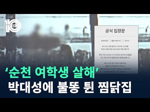 ‘순천 여학생 살해’ 박대성에 불똥 튄 찜닭집 / 채널A / 뉴스TOP 10