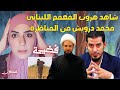 شاهد هرgب المعمم اللبناني محمد درويش من المناظرة هاشم الهنداوي غصون حفيدة الصحابة 