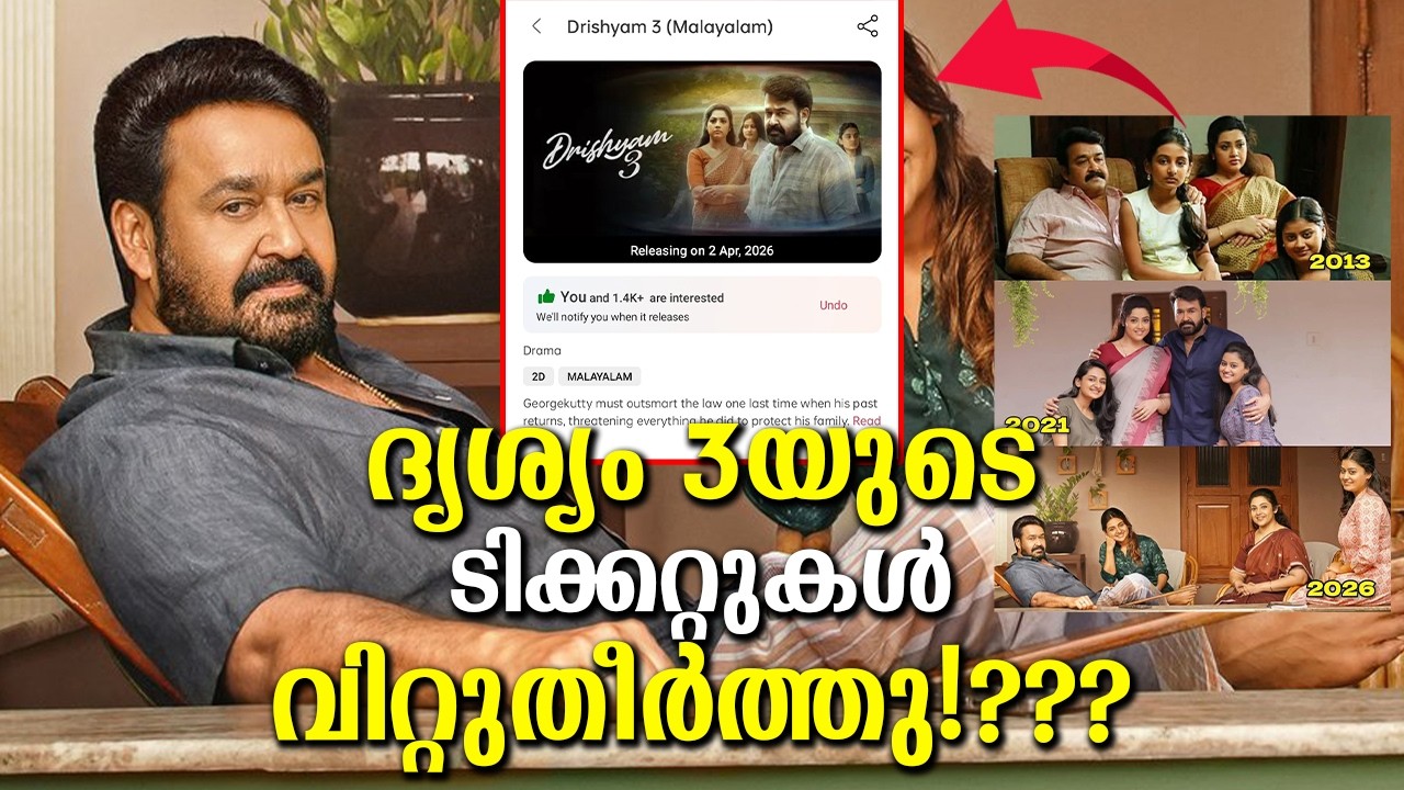 റിലീസിന് ഇനിയും ഒരു മാസം! പല തീയറ്റേറുകളിലും ദൃശ്യം 3യുടെ ടിക്കറ്റുകൾ വിറ്റോ? Drishyam 3 Ticket Sale