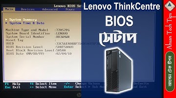 Lenovo ThinkCentre BIOS Setup Bangla | BIOS Setup Bangla | Computer BIOS Setup Bangla | বায়োস সেটাপ