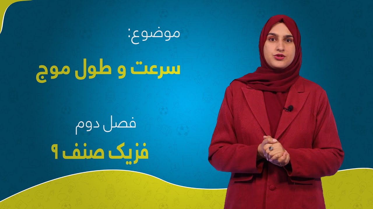 فزیک صنف ۹ | فصل دوم | درس ۱۵ | سرعت و طول موج