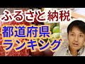 【ふるさと納税】都道府県ランキング【絶対しないと損】