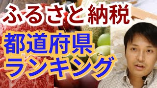 【ふるさと納税】都道府県ランキング【絶対しないと損】