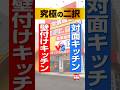 【ショートドラマ】壁付けキッチンか、対面キッチンか？究極の選択｜第八話