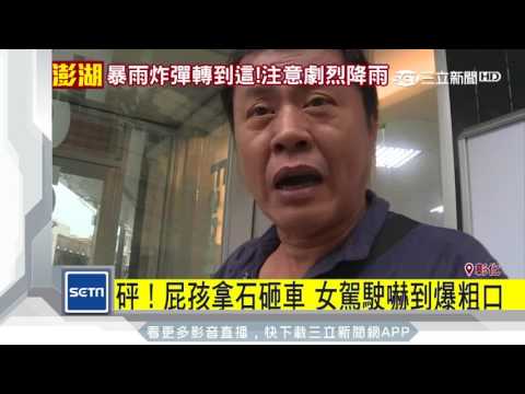 砰！屁孩拿石砸車　女駕駛嚇到爆粗口｜三立新聞台
