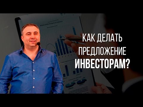 Как делать предложение инвестору? Стоит ли привлекать инвесторов к стартапу?