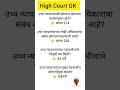 👉 "High Court चे हे प्रश्न परीक्षेत नक्की येणार! 😱🔥"