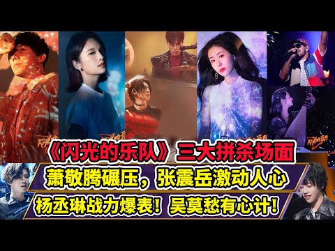 《閃光的樂隊》三大拼殺場面，蕭敬騰碾壓，張震岳激動人心！楊丞琳戰力爆表！吳莫愁有心計！