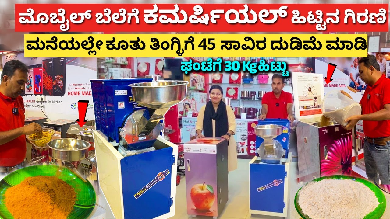 ಮೊಬೈಲ್ ಬೆಲೆಗೆ ಹಿಟ್ಟಿನ ಗಿರಣಿ | Flour Mill making machine Kannada | home appliances Karnataka | latest