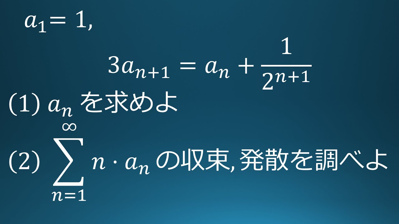 大学入試問題#33 浜松医科大学(2020) 漸化式と級数 - YouTube