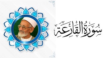 الشيخ رضوان الشريف | سورة القارعة 101